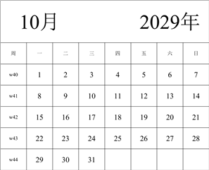 2029年日历